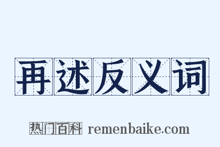 再述反义词是什么意思的图片